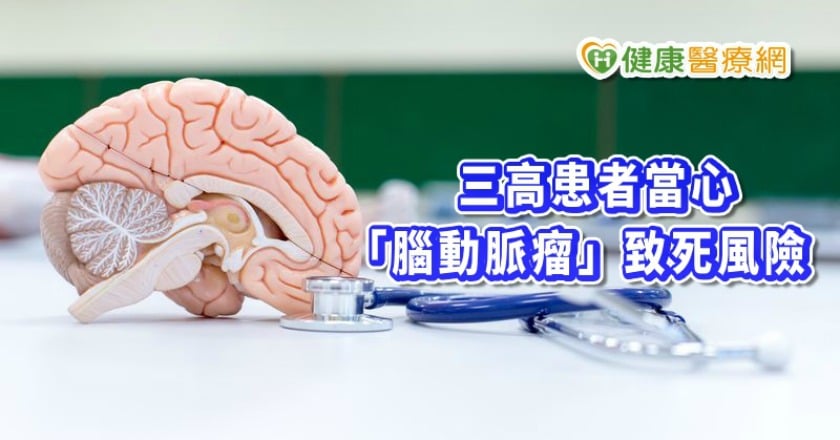慢性病患者莫名頭暈、嘔吐　當心腦動脈瘤致死風險